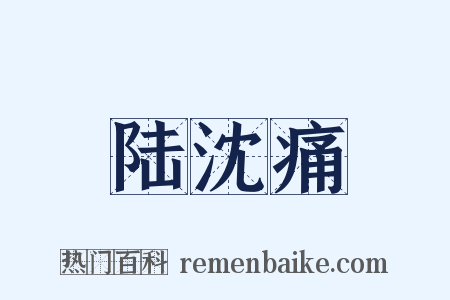 陆沈痛是什么意思的图片